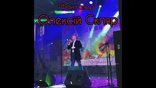 Cover by  Фантазер                Олексій Скляр Київ