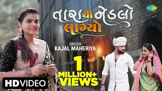 #Video Kajal Maheriya | તારાથી નેડલો લાગ્યો | Tarathi Nedalo Lagyo | Gujarati Song 2023| ગુજરાતી ગીત