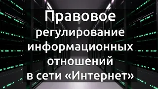 2020: Правовое регулирование отношений в сети "Интернет"