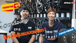 หาเรื่องคุย EP.8 โปรสุดคุ้ม คุ้มแบบตะคอก !!