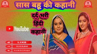 सास बहू की दर्द भरी कहानी हिन्दी में Sas Bahu Ki Dardnak Kahani Motivesnol story