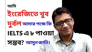 “আমি ইংরেজিতে খুব দুর্বল, আমার পক্ষে কি IELTS এ ৮ পাওয়া সম্ভব?” || Band score 8 in IELTS|| TalentHut