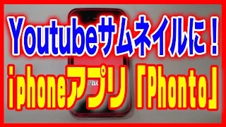 【iphoneアプリ】Youtubeに！サムネイル作成無料アプリ「Phonto」