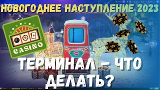 НОВОГОДНЕЕ НАСТУПЛЕНИЕ 2023 🎄ЧТО ТАКОЕ ТЕРМИНАЛ и ГДЕ ВЗЯТЬ ЖЕТОНЫ? 🎄