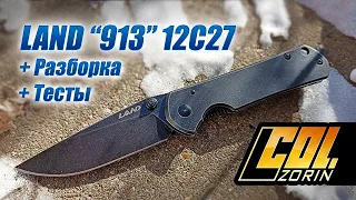 Складной нож LAND 913 12с27