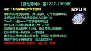 武动乾坤1227-1300章 听书【手机用户点击右边小三角形可展开选取章节播放】