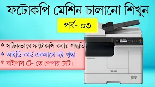 সঠিকভাবে ফটোকপি করার পদ্ধতি।