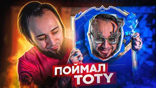 Я ПОЙМАЛ ТОТИ | TOTY В БЕСПЛАТНОМ ПАКЕ