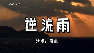 逆流雨 - 司南『追隨流星隕落追尋你的遼闊』（動態歌詞/Lyrics Video）