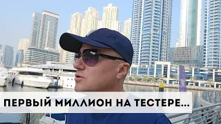 Первый миллион,  нужно заработать на тестере...