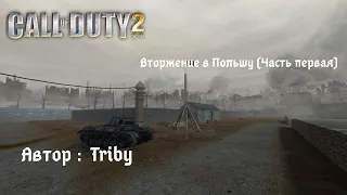 Прохождение Call of Duty 2: Вторжение в Польшу  (Invasion of Poland)