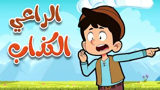 أغنية الراعي الكذاب | قناة أسرتنا - أغاني أطفال