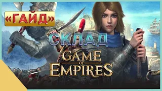 гайд на Game of Empires  -  Склад