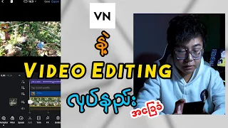 ဖုန်းနဲ့ အလွယ်တကူဗီဒီယိုတည်းဖြတ်နည်း / Video Editing with VN Video Editor