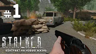 ПРОДОЛЖЕНИЕ СПУСТЯ 4 ГОДА! STALKER Контракт на новую жизнь #1