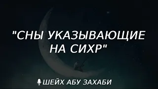 сны указывающий на сихр