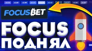 ПОПОЛНИЛ 30.000 РУБЛЕЙ НА FOCUSBET! ПОВЕЗЛО ЛИ ПОДНЯТЬ 50.000 РУБЛЕЙ?