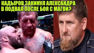 РЕАКЦИИ НА ЖЕСТКИЙ ПРОИГРЫШ ЕМЕЛЬЯНЕНКО МАГЕ ИСМАИЛОВУ / КАДЫРОВ ОБЕЩАЛ ЗАКИНУТЬ АЛЕКСАНДРА В ПОДВАЛ