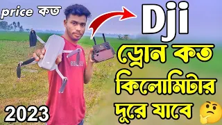 Dji ড্রোন কত কিলোমিটার দূরে যাবে || Drone Camera, Drone, ড্রোন ক্যামেরার দাম, Drone Video2023