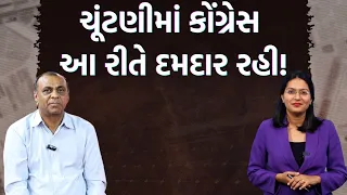 પત્રકારોની Jamawat।Ronak Patel પાસેથી સમજો કયા મુદ્દાઓ ચૂંટણીમાં હાવી રહ્યા? કયા ઉમેદવાર મજબૂત?