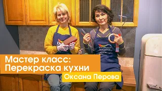 Мастер класс: как перекрасить мебель на кухне