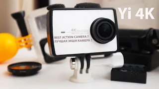 Yi 4k - 6 лет вместе! Все Еще Лучшая Бюджетная Экшн Камера? "+" и " -"🎥