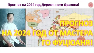 Прогноз на 2024 год Дракона от Мастера Гао Фу Цюаня и Доктора Манфреда Кубни.