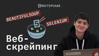 Веб-скрейпинг с помощью библиотек Selenium и Beautifulsoup