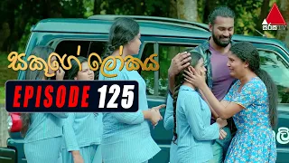 Sakuge Lokaya (සකූගේ ලෝකය) | Episode 125 | 26th November 2021 | Sirasa TV