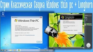 Стрим Классическая Cборка Windows thin pc + Longhorn