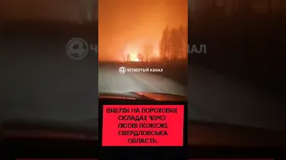 Вибухи на порохових складах через лісові пожежі. Свердловська область #росія #новини #бавовна