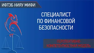 Перспективно-компетентностная модель специалиста по финансовой безопасности