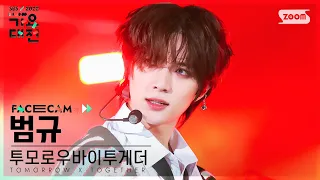 [2022 가요대전 페이스캠4K] 투모로우바이투게더 범규 'DNA+Good Boy Gone Bad' (TXT BEOMGYU Facecam)│@SBS GayoDaejeon221224