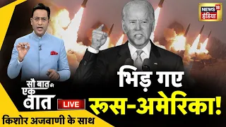 🔴Sau Baat Ki Ek Baat LIVE : Kishore Ajwani | Russia Ukraine | NATO | Iran | Israel | Syria | News18