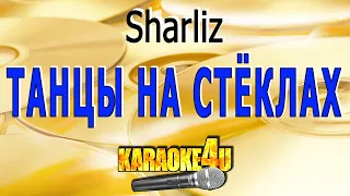 Танцы на стёклах | Sharliz | Кавер минус