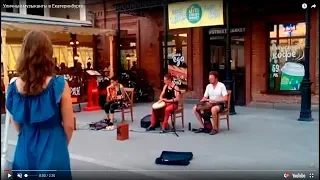 Уличные музыканты в Екатеринбурге