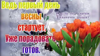 ВЕСНА идет 🌸  Международный праздник прихода весны 🌸  С первым днем весны Поздравляю