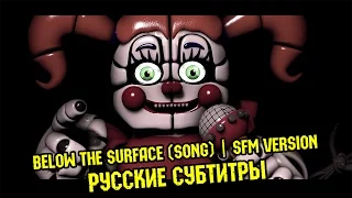 [RUS Sub / ♫ / SFM] Griffinilla - Below The Surface |  SFM FNaF + Русские субтитры