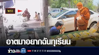 พระอ้อนกินทุเรียน โยมถ่ายรูปถูกด่า l ตลาดข่าว - ข่าวเช้าเวิร์คพอยท์ l 20 พ.ค.67