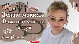 Делаю макияж. Важные  мысли вслух - "Почему некоторые лидеры скрывают, что сотрудничают с Фаберлик."