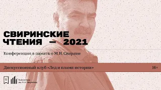 «Свиринские чтения — 2021». Конференция в память о М.Н. Свирине