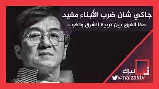 جاكي شان : التربية الغربية للأبناء سيئة عكس التربية الشرقية تجعل الابن يحترم والديه