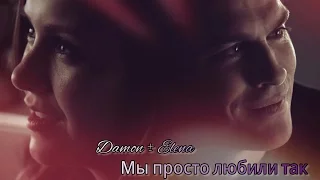 Damon ± Elena  ☜♡☞  Мы просто любили так