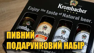 Подарунковий пивний набір Krombacher с фірмовим келихом