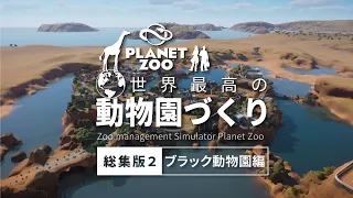 【Planet Zoo】世界最高の動物園づくり ：総集版２（ブラック動物園編）【ゆっくり実況】