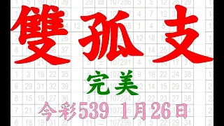 【今彩539神算】1月26日 上期中14 32 34 36 今彩539 雙孤支