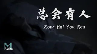 Xiang Si Si (向思思) - Zong Hui You Ren (总会有人) Lyrics 歌词 Pinyin/English Translation (動態歌詞)