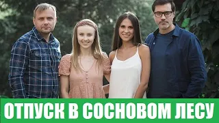 ОТПУСК В СОСНОВОМ ЛЕСУ (Укрсериал 2020) 1,2,3,4,5,6,7,8 серия - обзор на сериал