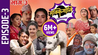 Sakkigoni | Comedy Serial | Episode-3 | Arjun Ghimire, Kumar Kattel, Sagar Lamsal, Rakshya, Hari