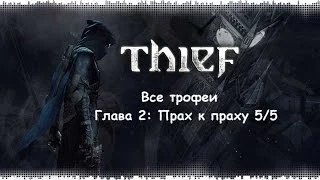 Thief 4: Все трофеи - Глава 2: Прах к праху 5/5